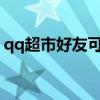 qq超市好友可赠送宝石吗?（qq超市加好友）
