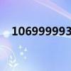 106999993发送2（发送2到10699993）