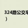 324路公交车路线图西安（324路公交车路线）