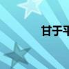 甘于平凡的大象（甘于平凡）