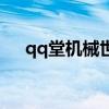 qq堂机械世界出招表（qq堂机械秘籍）