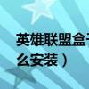 英雄联盟盒子怎么下载到电脑上（lol盒子怎么安装）