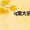 q宠大乐斗qb（q宠大乐斗活动）