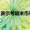 赛尔号刷米币教程2021（赛尔号bug刷米币）