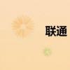 联通 小米（联通定制小米）