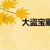 大盗宝藏算法（大盗宝藏计算器）