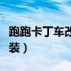 跑跑卡丁车改装部件属性大全（跑跑卡丁车改装）