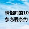 情侣间的10条恋爱条约是什么（情侣间的10条恋爱条约）