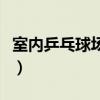 室内乒乓球场高度（室内乒乓球场地标准尺寸）