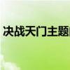 决战天门主题曲是谁唱的（决战天门主题曲）