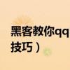 黑客教你qq申诉技巧视频（黑客教你qq申诉技巧）