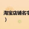 淘宝店铺名字怎么修改（淘宝店铺名怎么修改）