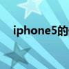iphone5的价格是多少（iphone5价钱）