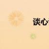 谈心谈话专报（谈心专家）