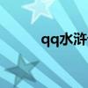 qq水浒论坛版主（qq水浒论坛）