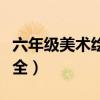 六年级美术绘画简单漂亮（六年级美术画画大全）