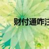 财付通咋注销（财付通怎么注销账户）