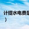 计提水电费是什么凭证（计提水电费会计分录）