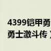 4399铠甲勇士激斗传手机版下载（4399铠甲勇士激斗传）
