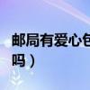 邮局有爱心包裹业务么（邮政爱心包裹要收费吗）