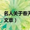 名人关于春天的美文摘抄段落（名人写春天的文章）
