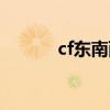 cf东南西北部怎么分（cf东东）
