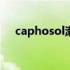caphosol漱口水（socolo草本漱口水）