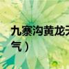 九寨沟黄龙天气预报7天查询（九寨沟黄龙天气）
