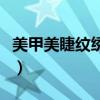 美甲美睫纹绣培训学校排名（美容学校那里好）