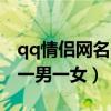 qq情侣网名一男一女简单又好听（情侣qq名一男一女）
