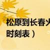 松原到长春火车时刻表最新（松原到长春火车时刻表）