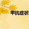 甲抗症状都有什么表现（甲抗症状）