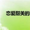 恋爱甜美的歌曲（很甜的歌有关恋爱的）