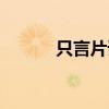 只言片语打一动物（只言片语）