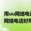 用uu网络电话打电话会显示我的号码吗?（uu网络电话好用吗）