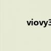 viovy30标准版（vi30豪华版）