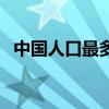 中国人口最多的省份（中国人口最多的省）