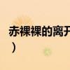 赤裸裸的离开是不是彻底离开（赤裸裸的离开）