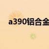 a390铝合金对应国内哪个牌号（a390e）