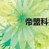 帝盟科技有限公司（帝盟国际）