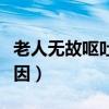老人无故呕吐是什么原因（无故呕吐是什么原因）