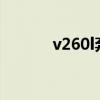 v260l奔驰报价2023款（v26）