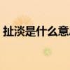 扯淡是什么意思网络用语（扯淡是什么意思）