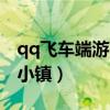 qq飞车端游西部矿山极限记录（qq飞车矿山小镇）