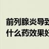 前列腺炎导致的尿频吃什么药效果好（尿频吃什么药效果好）