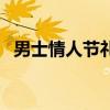 男士情人节礼物送老公（男士情人节礼物）
