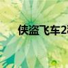 侠盗飞车2秘籍手柄（侠盗飞车2秘籍）