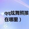 qq炫舞熊孩子在哪里兑换（qq炫舞熊猫娃娃在哪里）