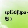 spf50和pa++++是什么意思（spf是什么意思）
