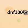 dnf100级绝杀手炮（dnf绝杀技伤害）